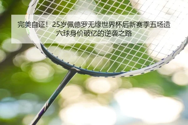 完美自证!25岁佩德罗无缘世界杯后新赛季五场造六球身价破亿的逆袭之路